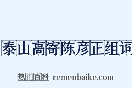 泰山高寄陈彦正组词是什么意思的图片